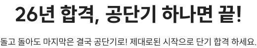 26년 합격, 공단기 하나면 끝!