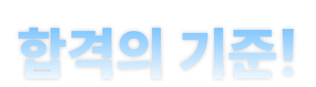 합격의 기준!
