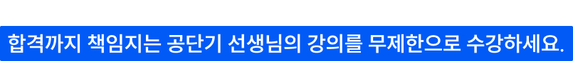 합격까지 책임지는 공단기 선생님의 강의를 무제한으로 수강하세요.