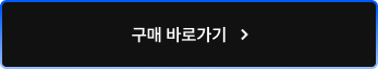 구매 바로가기