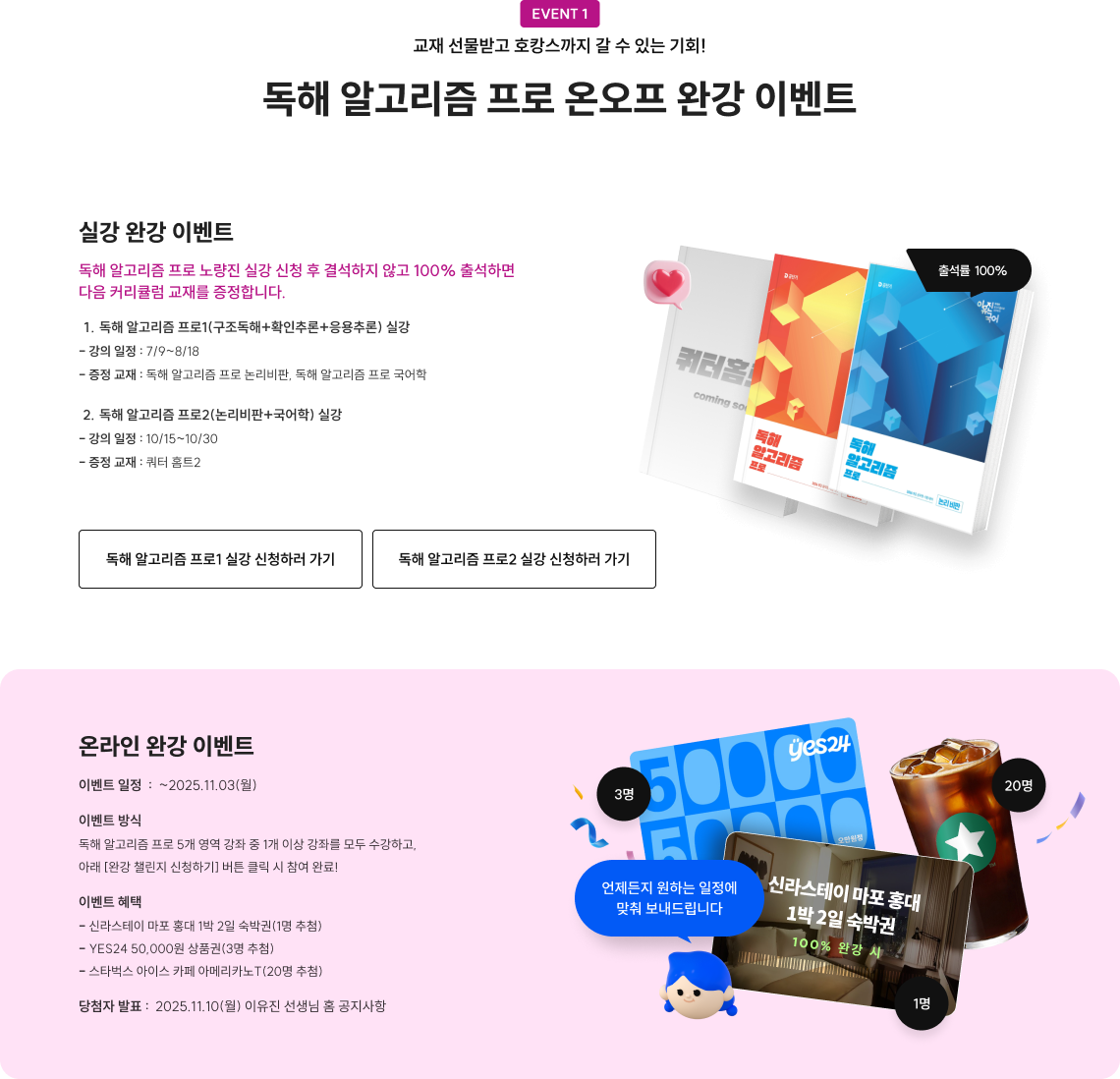 EVENT 5 교재 선물받고 호캉스까지 갈 수 있는 기회! 독해 알고리즘 프로 온오프 완강 이벤트