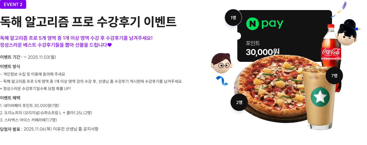 EVENT 6 #위치 확인 서비스 참여하면 #네이버 페이를 드려요! 독해 알고리즘 프로 수강후기 이벤트 독해 알고리즘 프로 5개 영역 중 1개 이상 영역 수강 후 수강후기를 남겨주세요! 정성스러운 베스트 수강후기들을 뽑아 선물을 드립니다♥