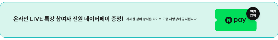 온라인 라이브 특강 참여자 전우너 네이버페이 증정
