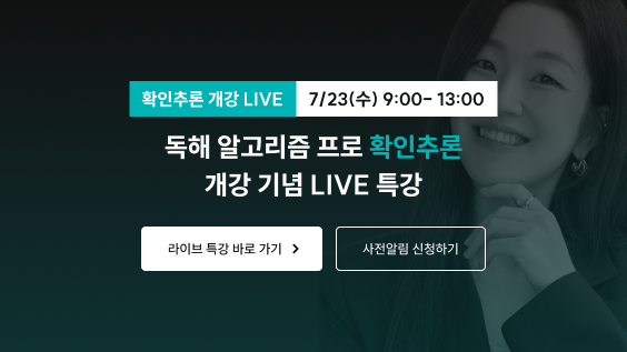 독해 알고리즘 프로 확인추론 개강 기념 라이브 특강