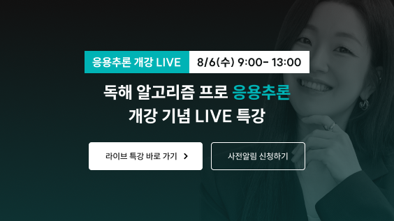 독해 알고리즘 프로 응용추론 개강 기념 라이브 특강