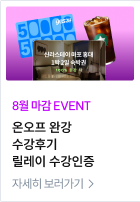 8월 마감 EVENT 온오프 완강/ 수강후기/ 릴레이 수강인증