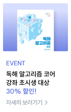 독해 알고리즘 코어 강좌 초시생 대상 30% 할인