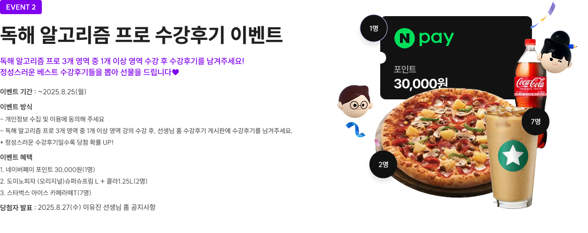 EVENT2 독해 알고리즘 프로 수강후기 이벤트