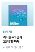 쿼터홈트1 강좌 30% 할인중!