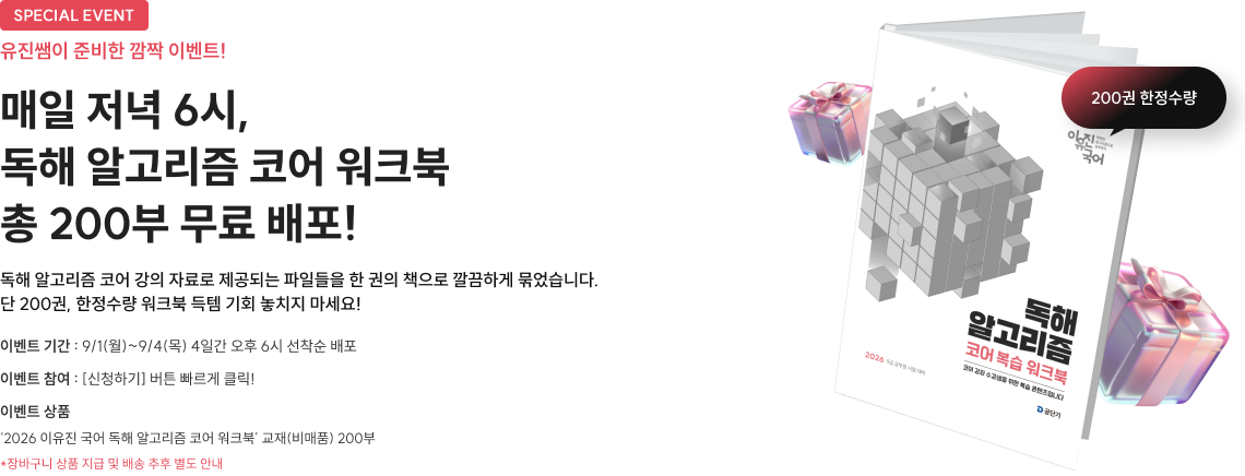 매일 저녁 6시, 독해 알고리즘 코어 워크북 총 200부 무료 배포!