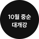 10월 중순 대개강