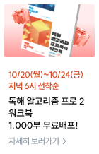 독해 알고리즘 프로2 워크북 1,000부 무료배포!