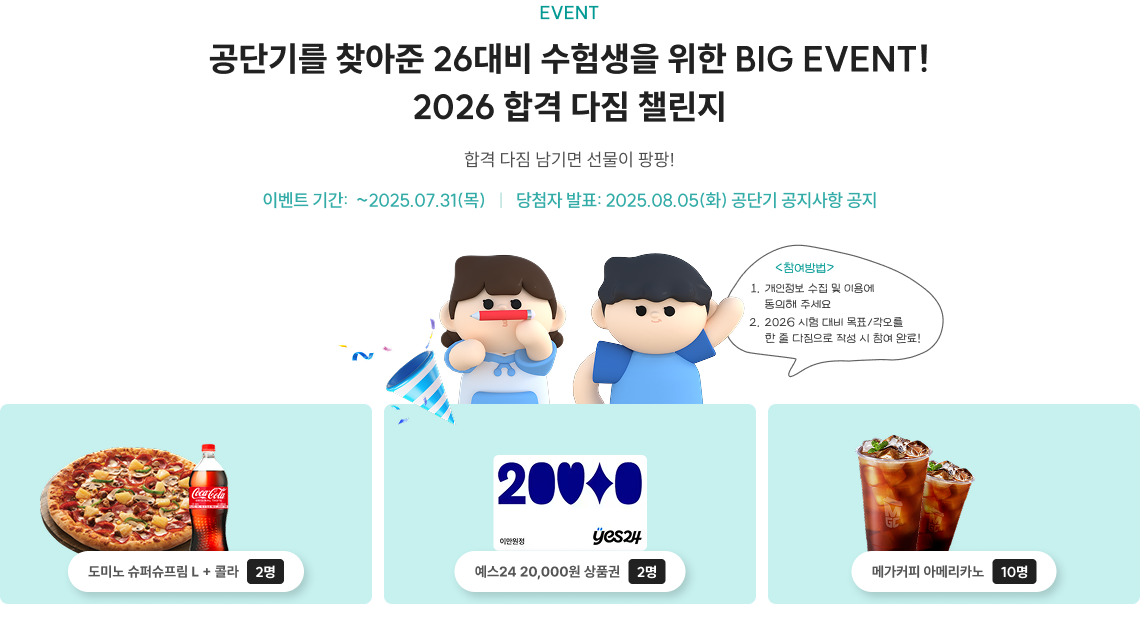 EVENT 공단기를 찾아준 26대비 수험생을 위한 BIG EVENT! 2026 합격 다짐 챌린지 텍스트의 특정 부분에 대한 설명이나 주석을 입력해주세요. 합격 다짐만 남겨도 100% 선물 드려요!