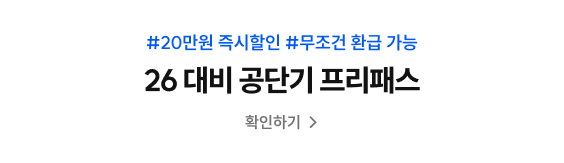 #20만원 즉시할인 #무조건 환급 가능 26 대비 공단기 프리패스 확인하기  >