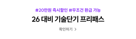 #20만원 즉시할인 #무조건 환급 가능 26 대비 기술단기 프리패스 확인하기  >