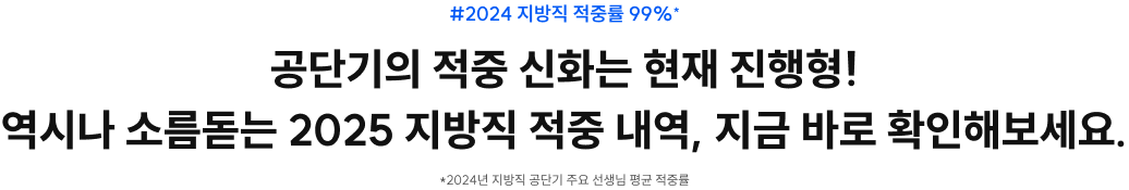 #2024 지방직 적중률 99%* 공단기의 적중 신화는 현재 진행형! 역시나 소름돋는 2025 지방직 적중 내역, 지금 바로 확인해보세요. 2025 국가직9급 시험 적중 내역 *2024년 지방직 공단기 주요 선생님 평균 적중률