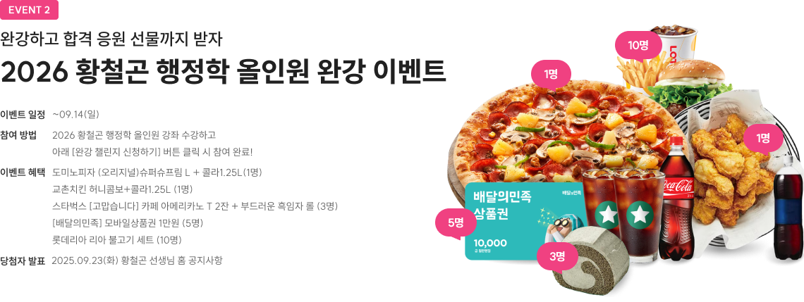 event4 2026 황철곤 행정학 올인원 완강 이벤트