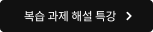 복습 과제 해설 특강