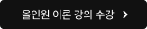 올인원 이론 강의 수강