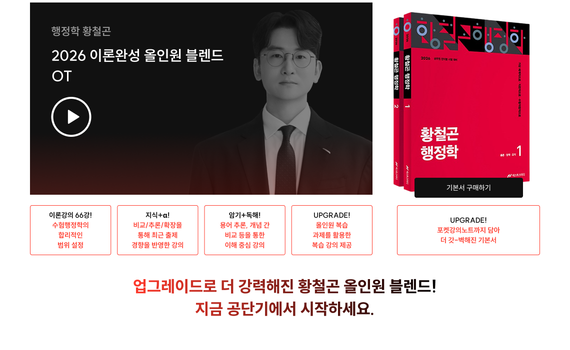 2026 황철곤 행정학 width 공단기