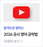 2026 공시 영어 공략법