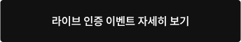 라이브 인증 이벤트 자세히 보기