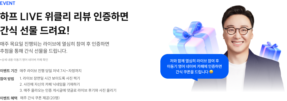 하프 LIVE 위클리 리뷰 인증하면 간식 선물 드려요!
