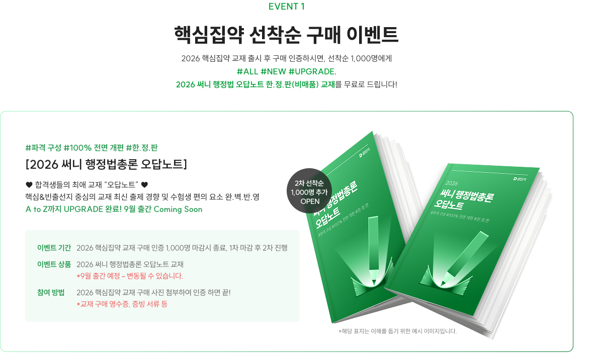EVENT 1 새 핵집 줄게, 헌 핵집 다오! 2025 핵심집약 구매자가 2026 핵심집약 구매하면 선착순 1천명까지 중고도서 매입해드려요!