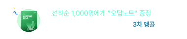 선착순 1,000명에게 “오답노트“ 증정 핵집 구매 인증 이벤트
