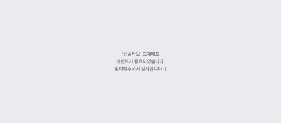'쌤콜라보' 교재배포 이벤트가 종료되었습니다 참여해주셔서 감사합니다.