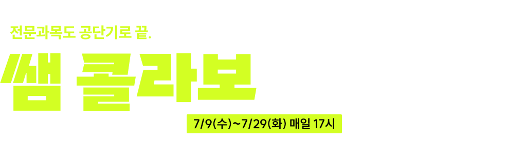 쌤 콜라보 교재 배포