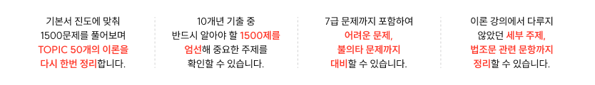 기본서 진도에 맞춰 1500문제를 풀어보며 TOPIC 50개의 이론을 다시 한번 정리합니다.