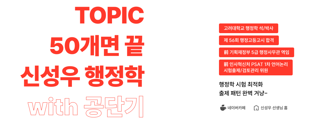 TOPIC 50개면 끝 신성우 행정학 With 공단기