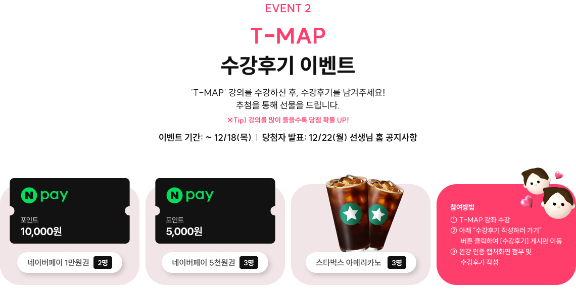 T-MAP 수강후기 이벤트