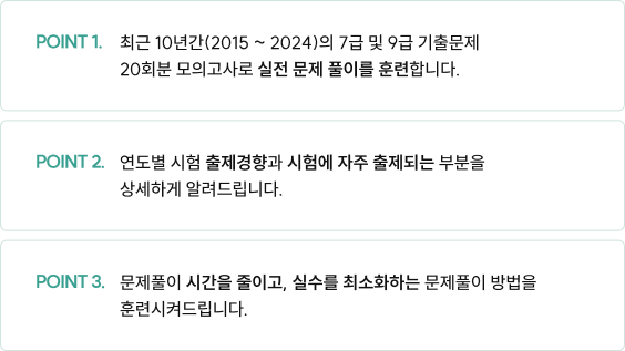 최근 10년간(2015 ~ 2024)의 7급 및 9급 기출문제 20회분 모의고사로 실전 문제 풀이를 훈련합니다.