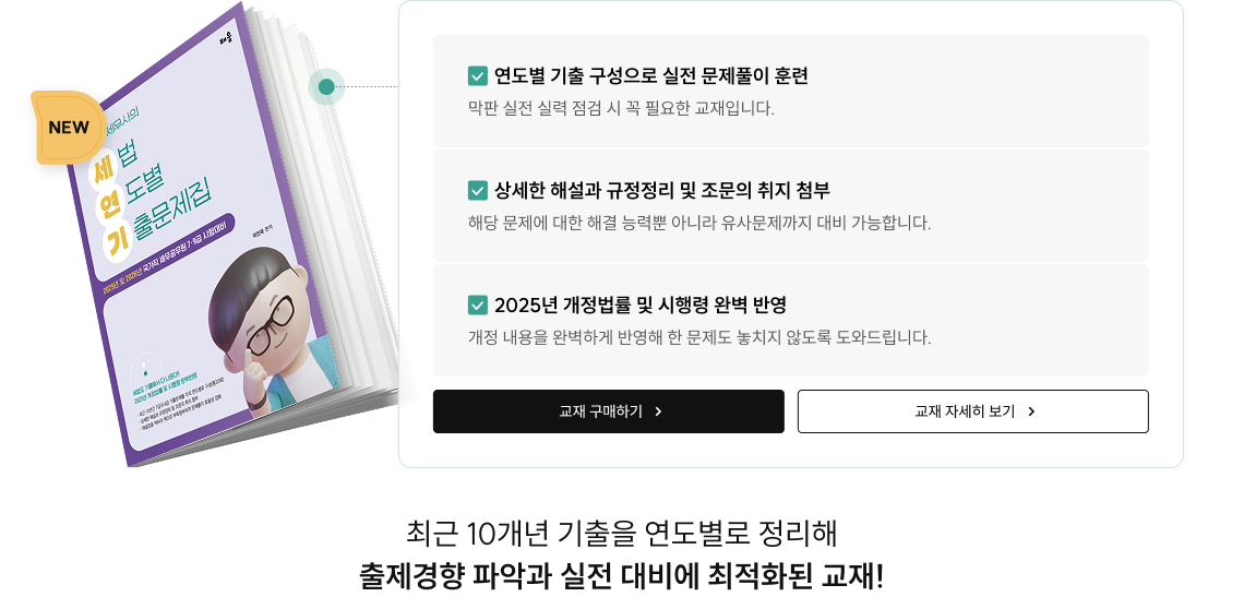 최근 10개년 기출을 연도별로 정리해 출제경향 파악과 실전 대비에 최적화된 교재!
