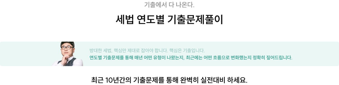 기출에서 다 나온다. 세법 연도별 기출문제풀이