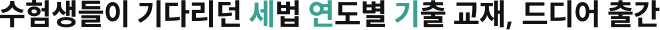 수험생들이 기다리던 세법 연도별 기출 교재, 드디어 출간
