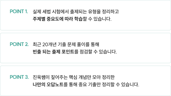 실제 세법 시험에서 출제되는 유형을 정리하고 주제별 중요도에 따라 학습할 수 있습니다.