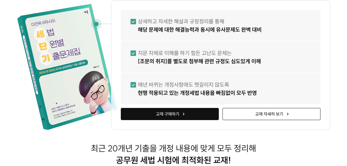 최근 20개년 기출을 개정 내용에 맞게 모두 정리해 공무원 세법 시험에 최적화된 교재!