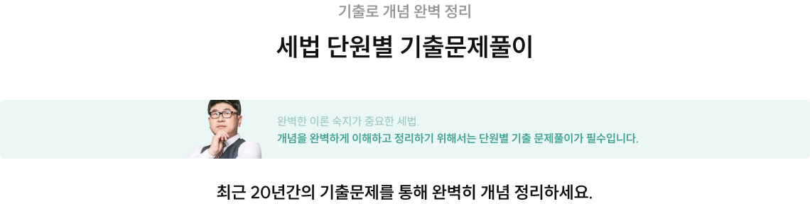 기출로 개념 완벽 정리 세법 단원별 기출문제풀이