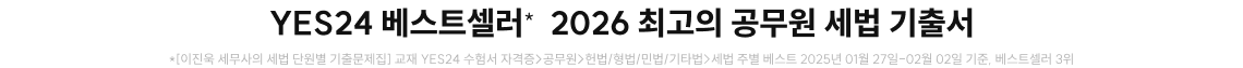 YES24 베스트셀러*  2026 최고의 공무원 세법 기출서
