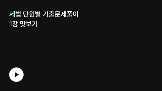 세법 단원별 기출문제풀이 1강 맛보기