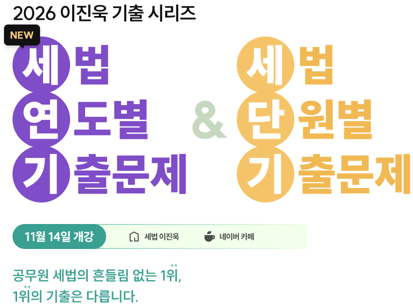 2026 이진욱 세법 기출 시리즈 세연기 & 세단기