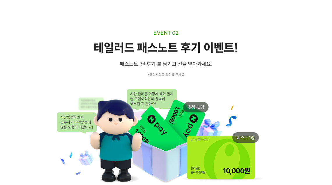 테일러드 패스노트 후기 이벤트!