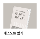 패스노트 받기