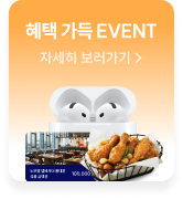 혜택 가득 EVENT