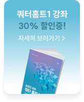 쿼터홈트1 강좌 30% 할인중!