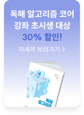 독해 알고리즘 프로 진행중!