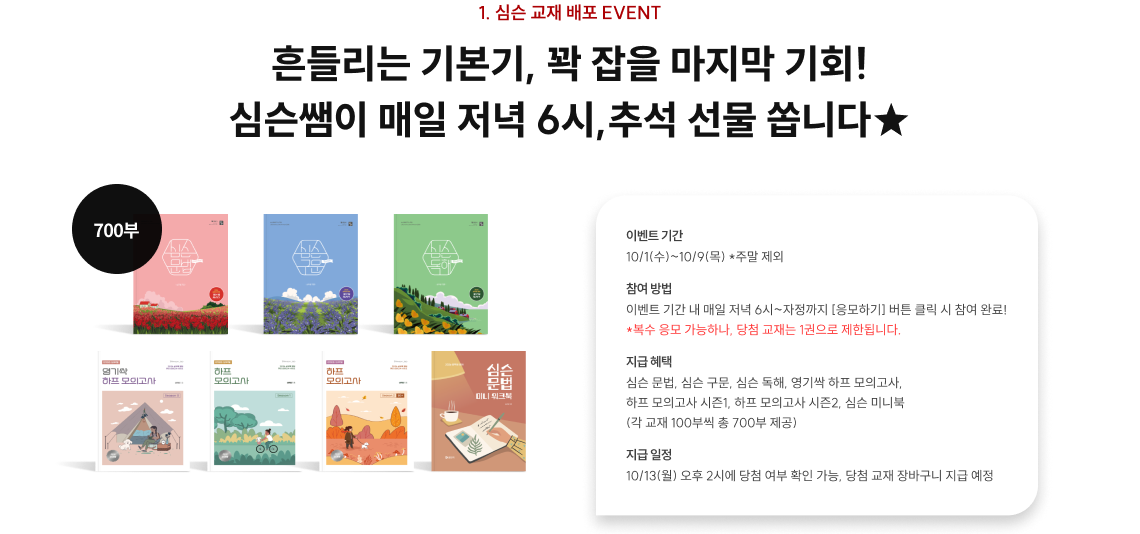 흔들리는 기본기, 꽉 잡을 마지막 기회! 심슨쌤이 매일 저녁 6시,추석 선물 쏩니다★
